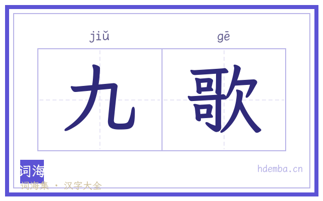 九歌的书法字