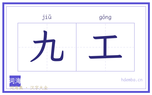 九工的书法字