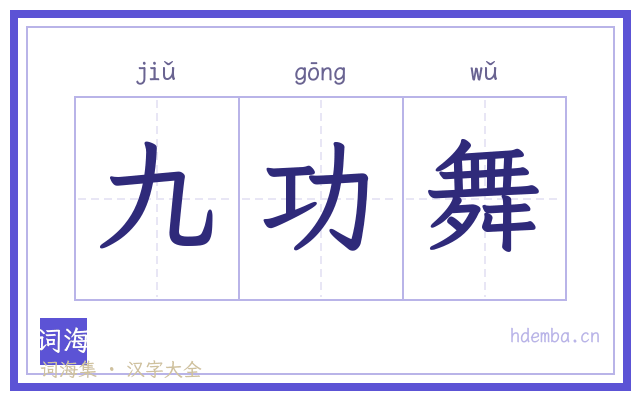 九功舞的书法字