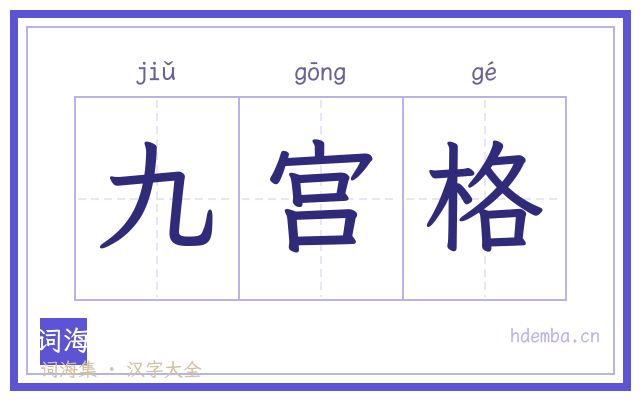 九宫格的书法字