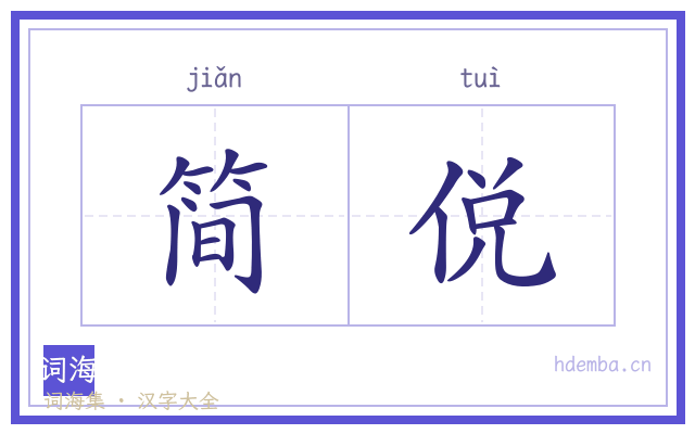 简侻的书法字