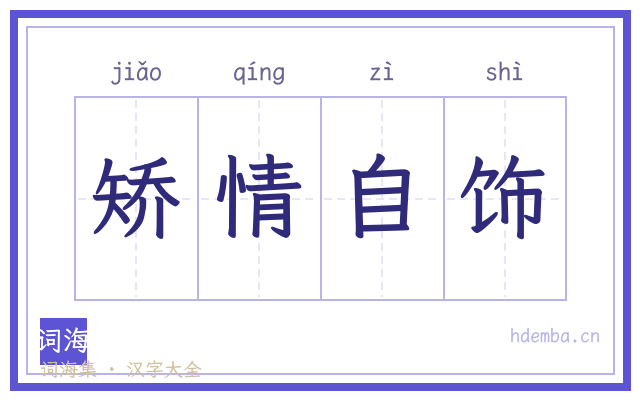 矫情自饰的书法字