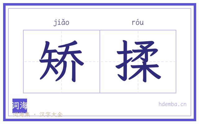 矫揉的书法字