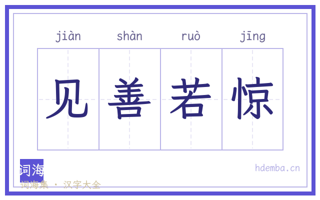 见善若惊的书法字