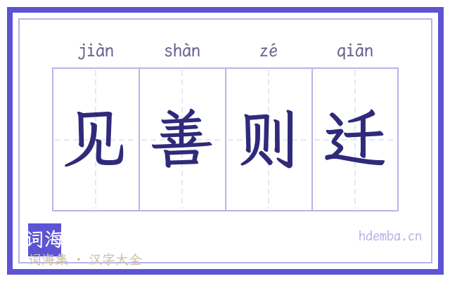 见善则迁的书法字