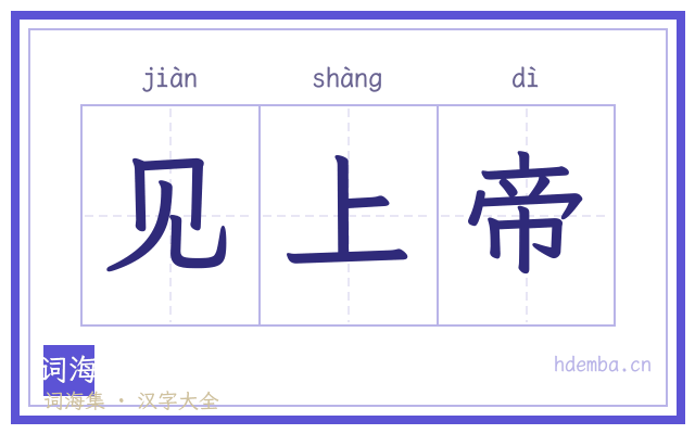 见上帝的书法字