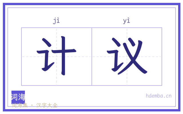 计议的书法字