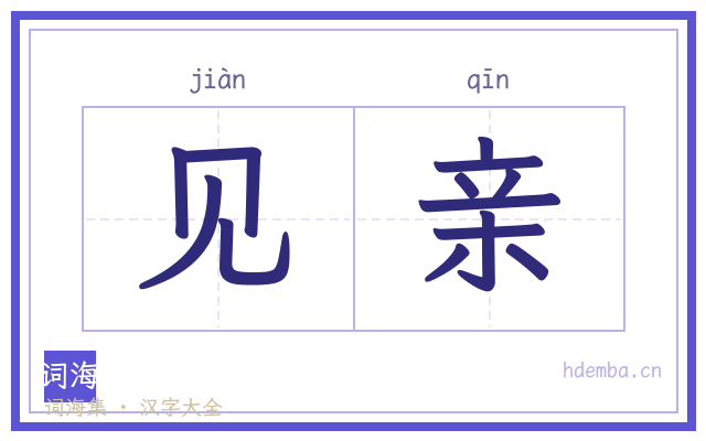 见亲的书法字