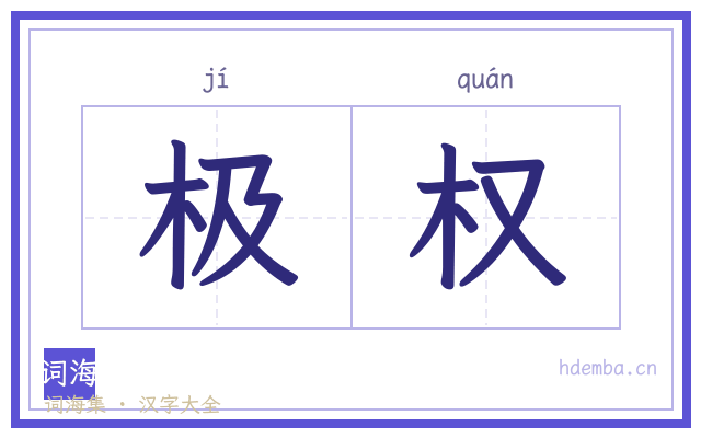 极权的书法字