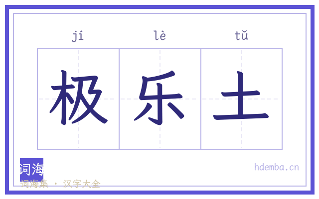 极乐土的书法字