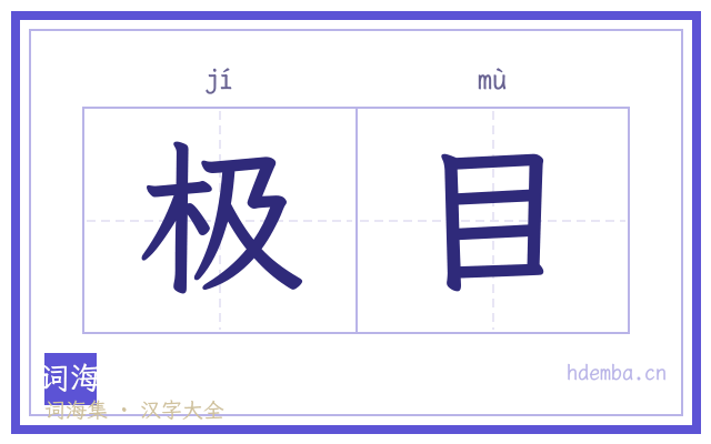 极目的书法字