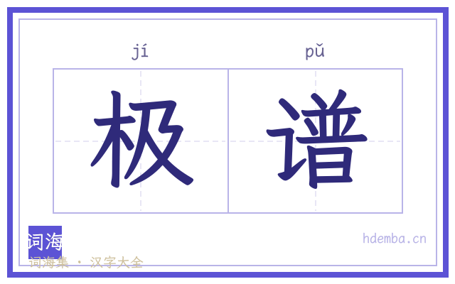 极谱的书法字