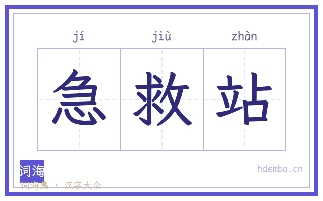 急救站的书法字