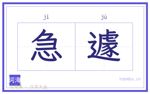 急遽的书法字