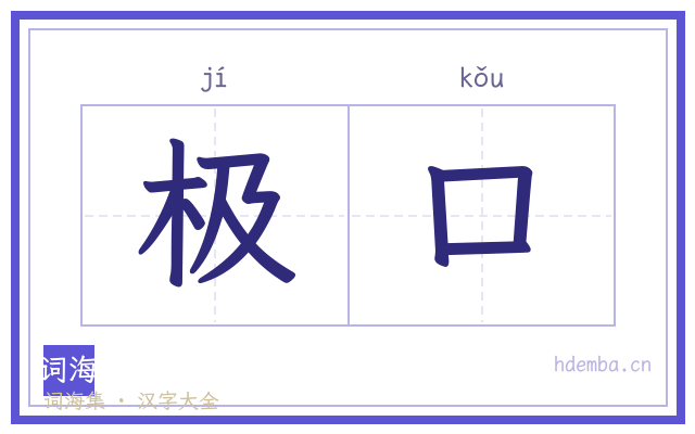 极口的书法字