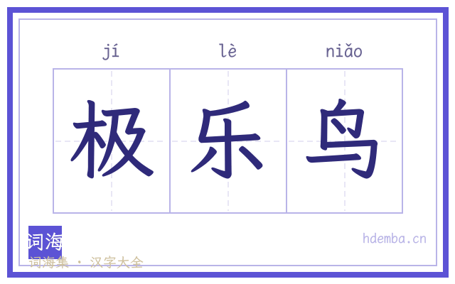极乐鸟的书法字