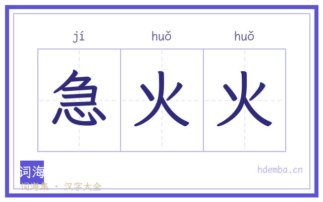 急火火的书法字