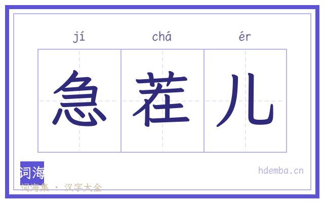 急茬儿的书法字