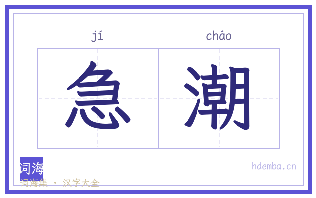 急潮的书法字