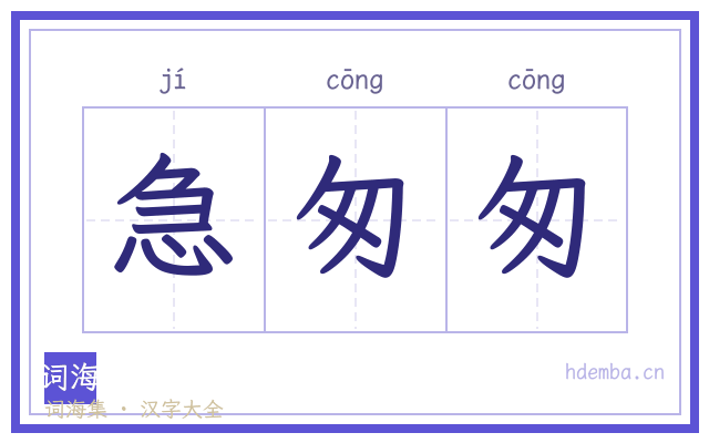 急匆匆的书法字