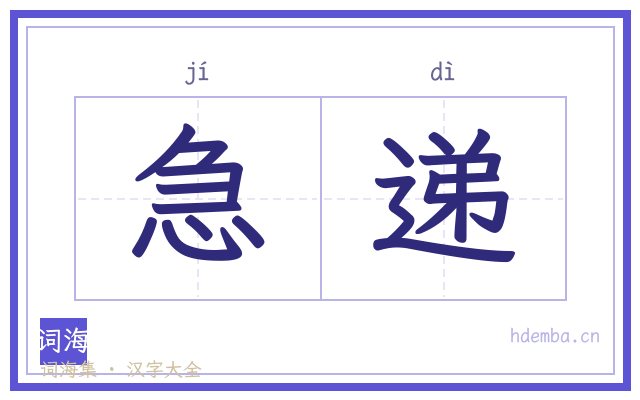 急递的书法字