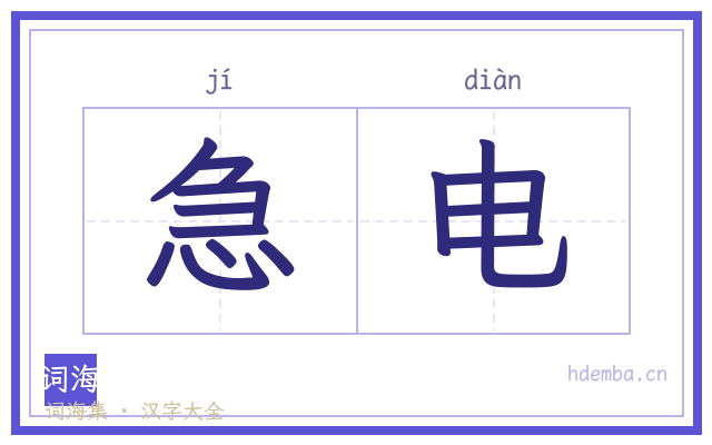 急电的书法字