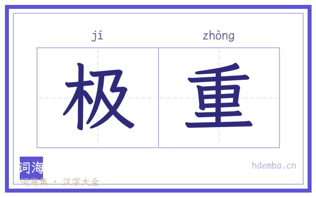 极重的书法字