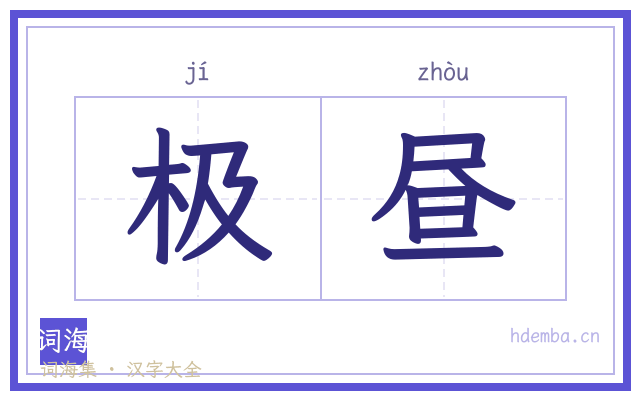 极昼的书法字