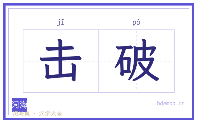 击破的书法字