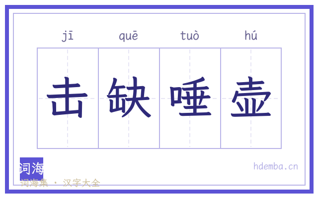 击缺唾壶的书法字
