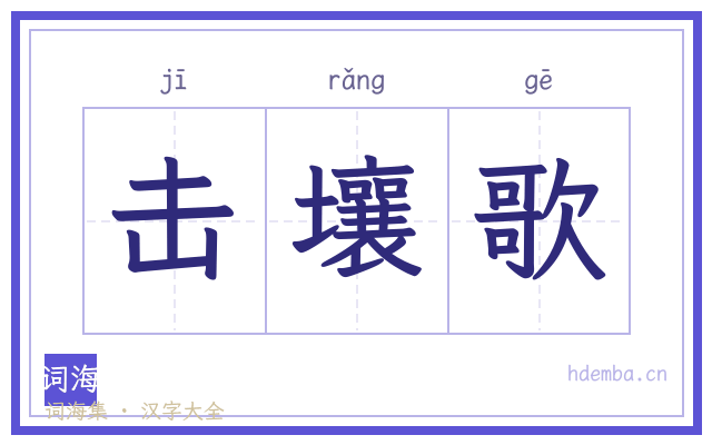 击壤歌的书法字