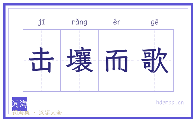 击壤而歌的书法字