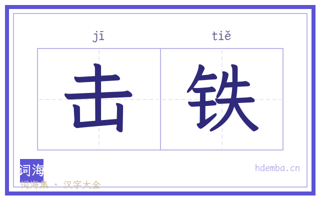 击铁的书法字