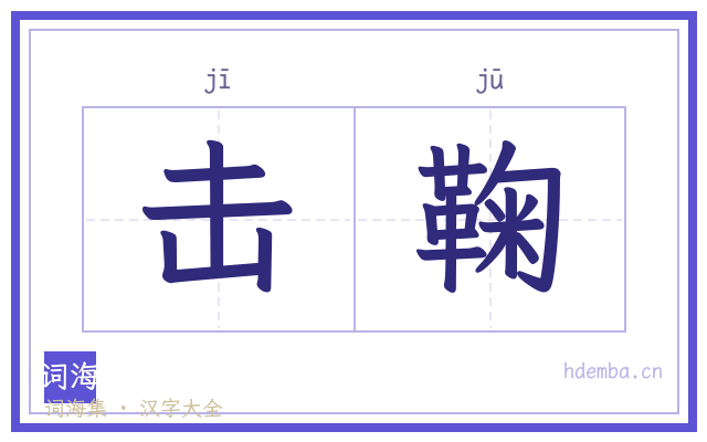 击鞠的书法字