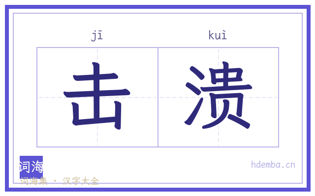 击溃的书法字