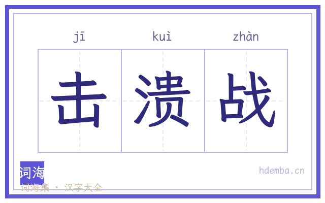 击溃战的书法字