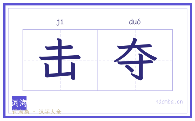 击夺的书法字