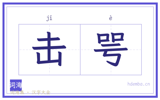 击咢的书法字