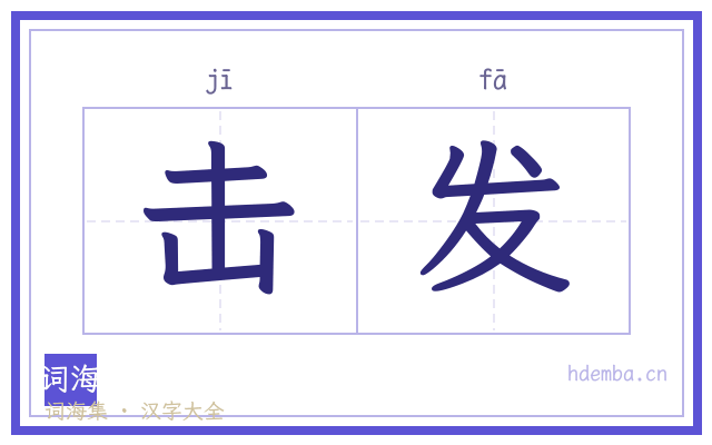 击发的书法字