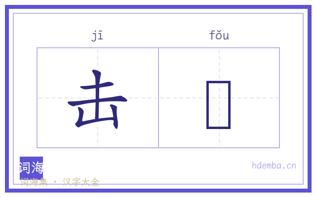 击缻的书法字