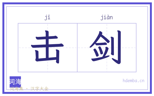 击剑的书法字
