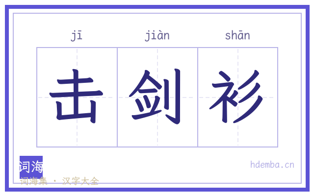 击剑衫的书法字