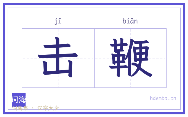 击鞭的书法字