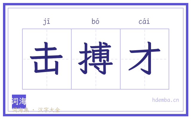击搏才的书法字