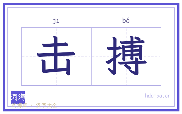 击搏的书法字