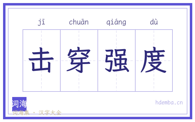 击穿强度的书法字