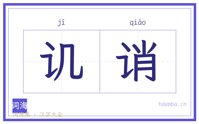 讥诮的书法字
