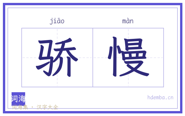 骄慢的书法字