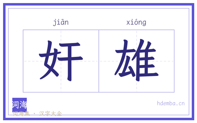 奸雄的书法字