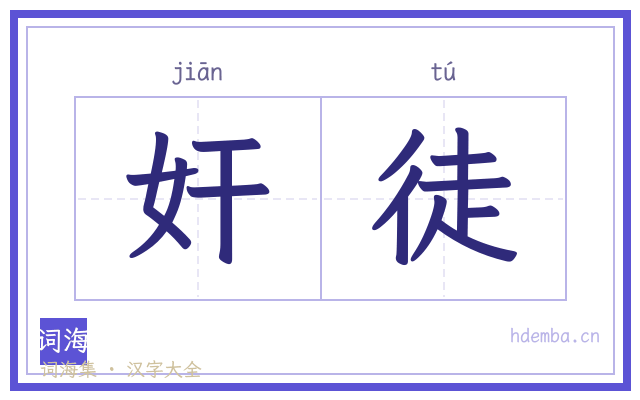 奸徒的书法字